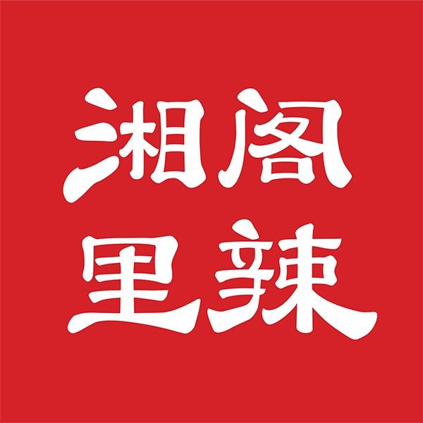 湘阁里辣