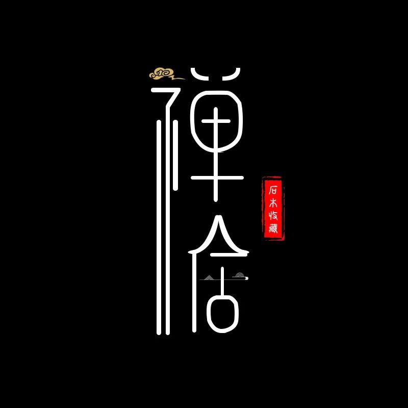 禅居石木空间美学