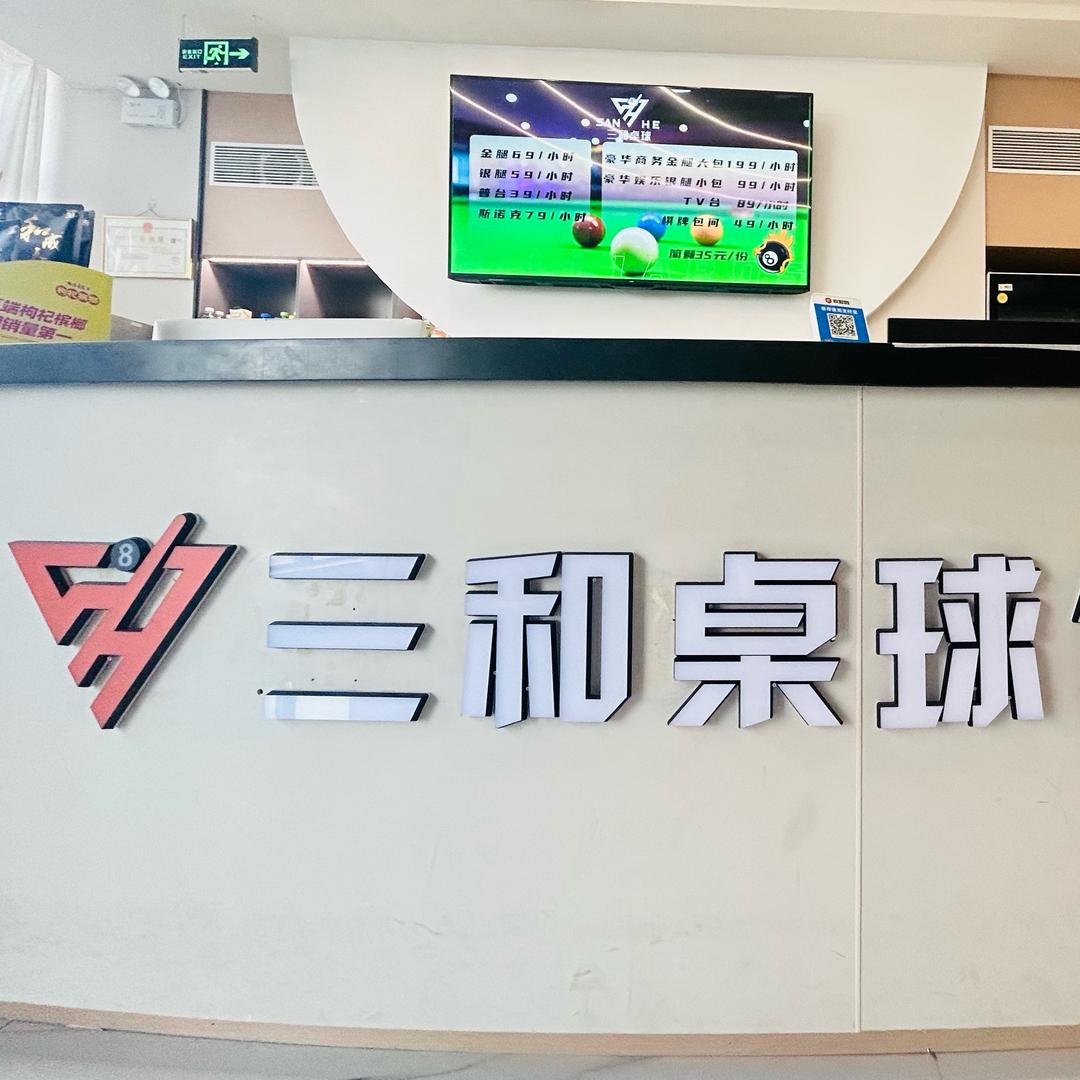 三和桌球助管