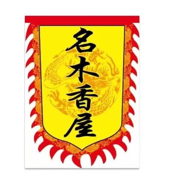 金姐沉香-名木香屋