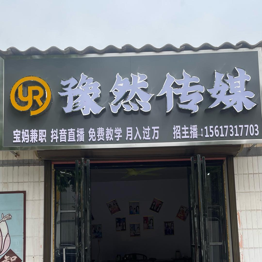 豫然传媒—小屯分公司