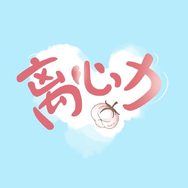 离心力优棉女性护理专卖店