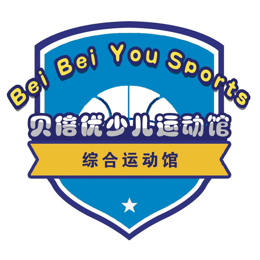 贝倍优少儿篮球