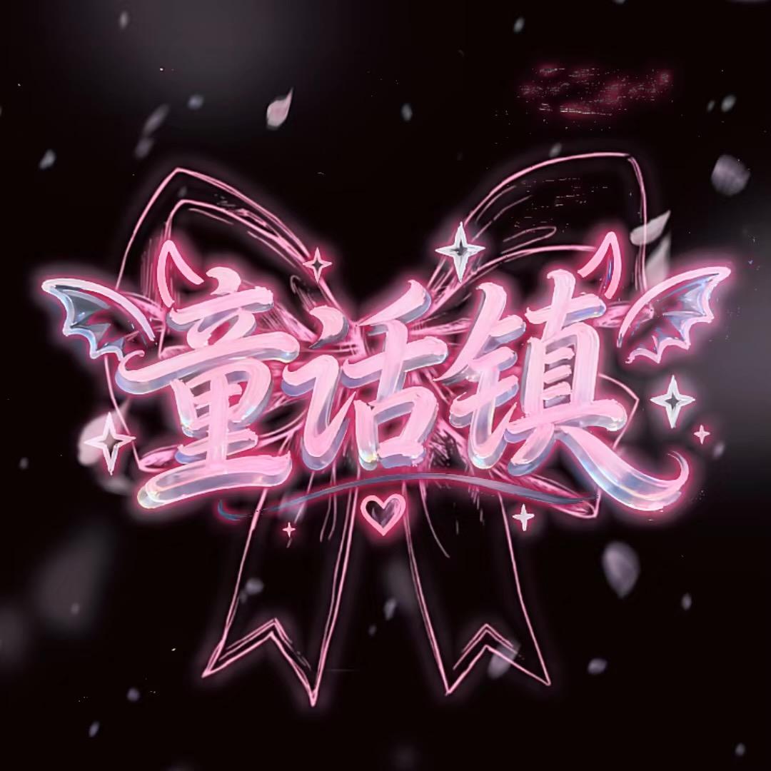 童话镇๓