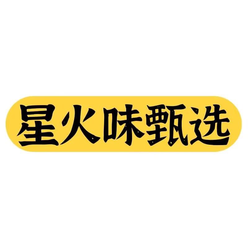 星火味臻选