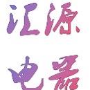 汇源电器