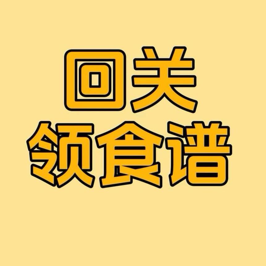 回关领食谱