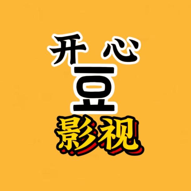 开心豆影视