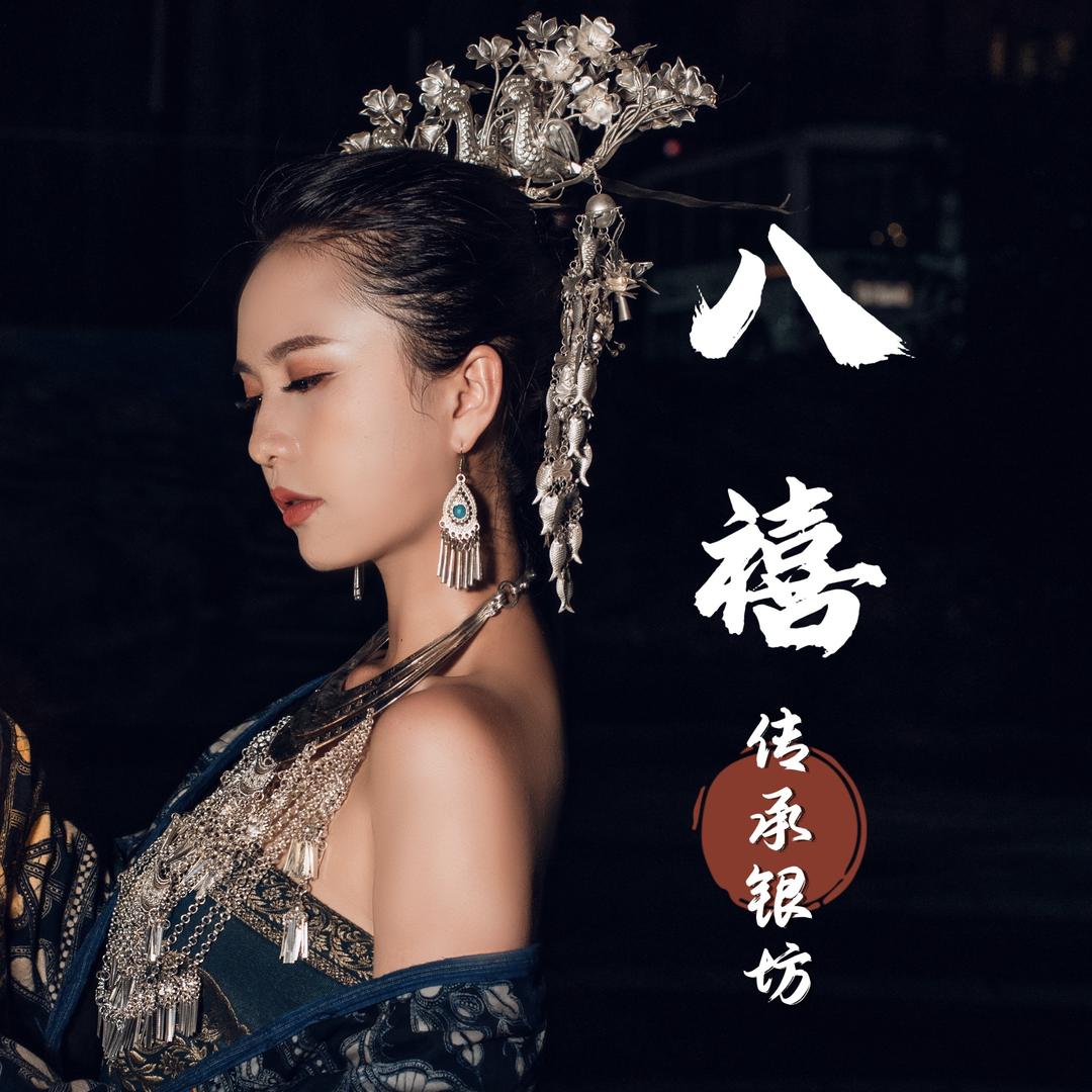 八禧·传承银坊