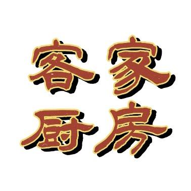 客家厨房-韶关