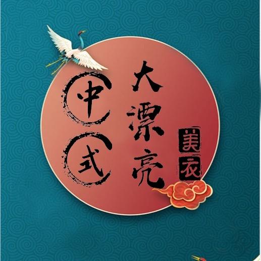 中式大漂亮-美衣