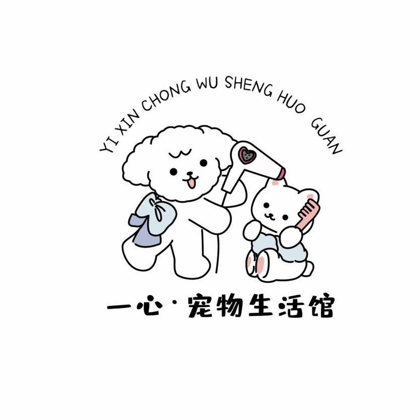 一心宠物生活馆
