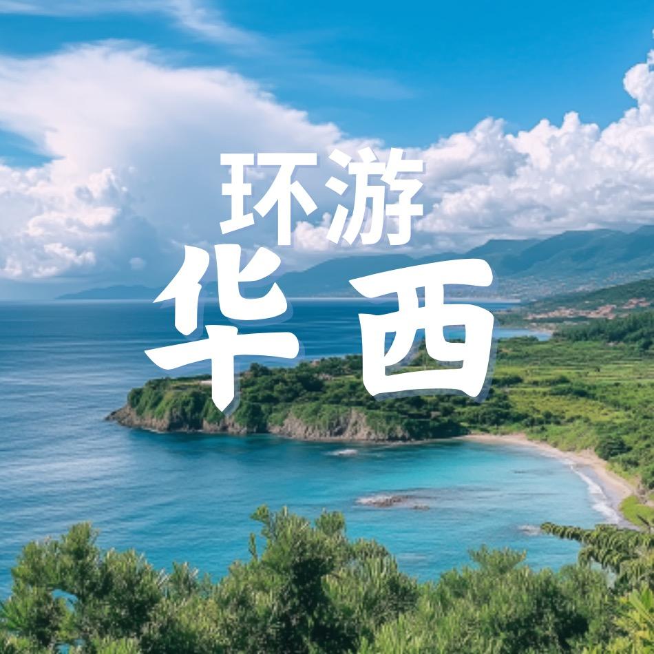 华西世界公园