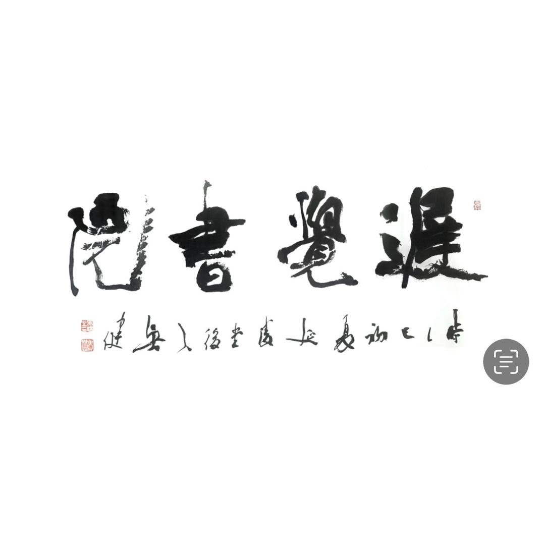 迟觉书法