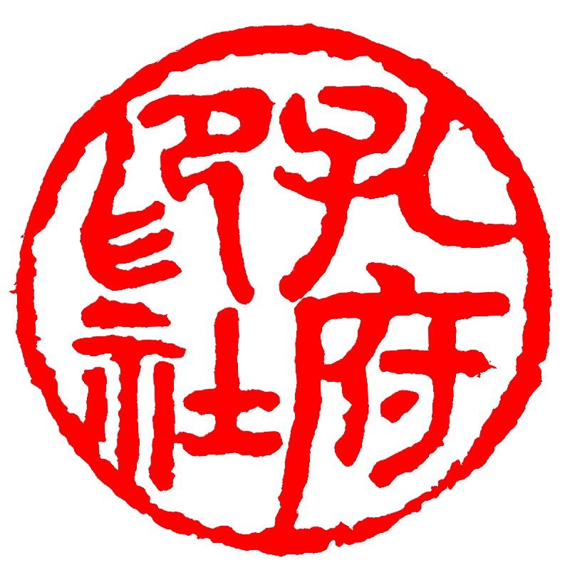 孔府印社