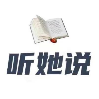 听她说人生