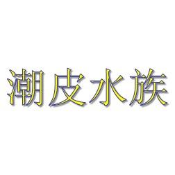 潮皮水族