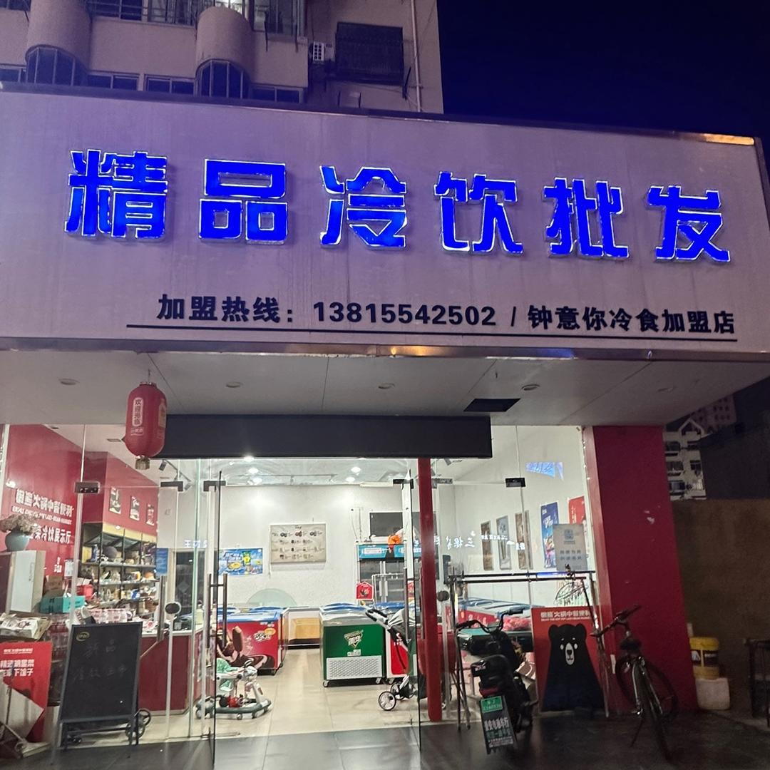 东台盛荣冷饮 钟意你冷食(窦楼店)