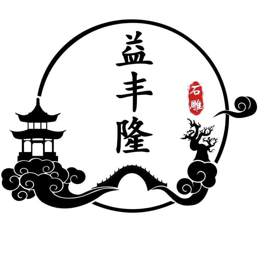 益丰隆古代石雕艺术馆