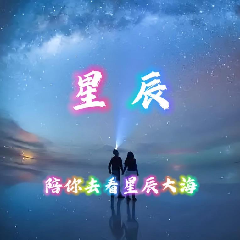 星辰【star】
