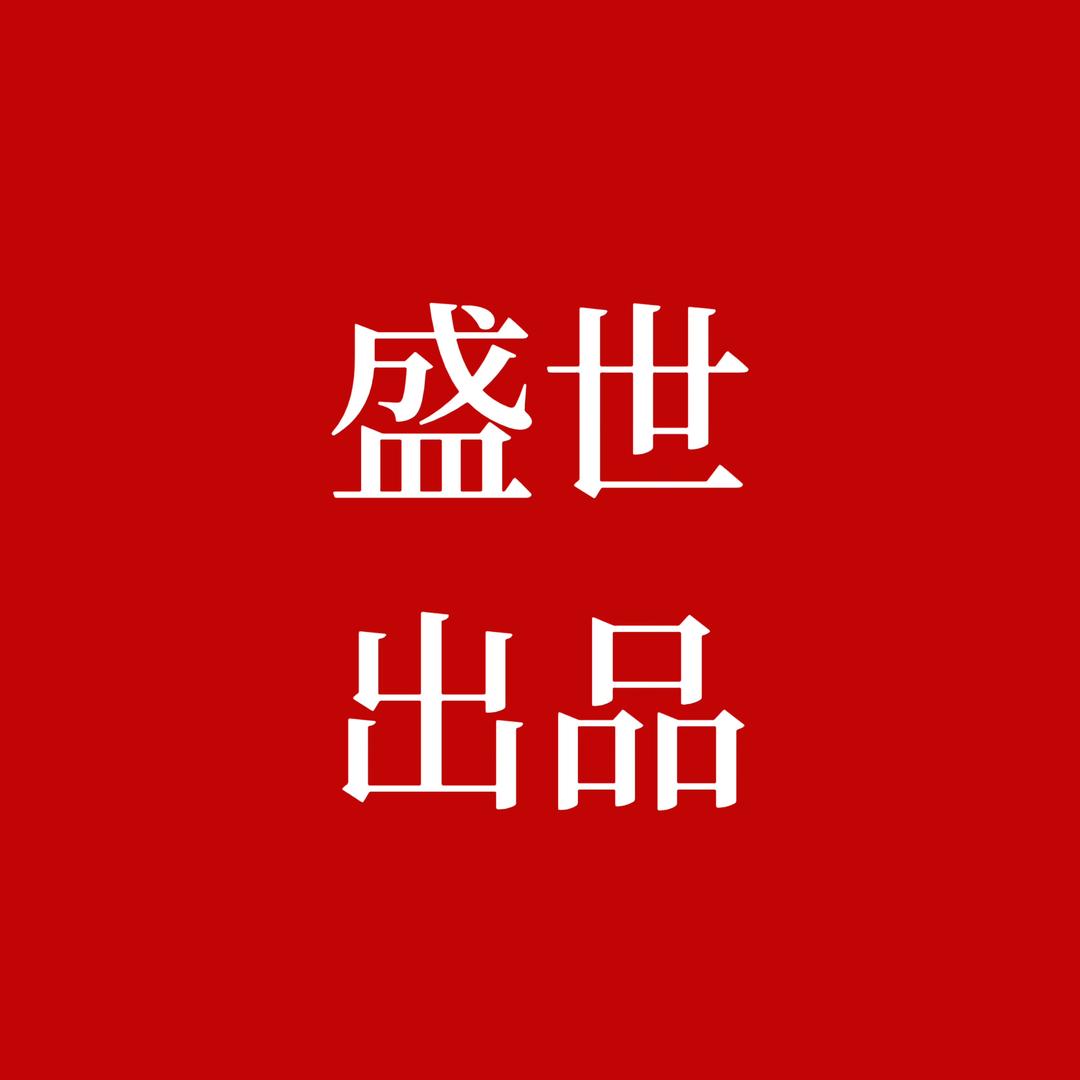 盛世出品