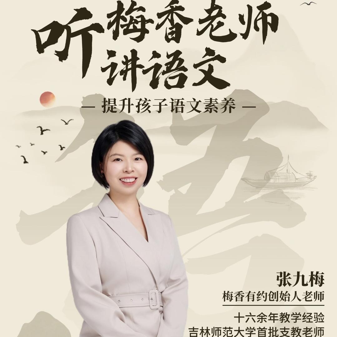梅香语文张老师