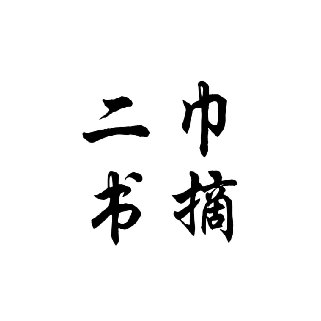 二巾书摘