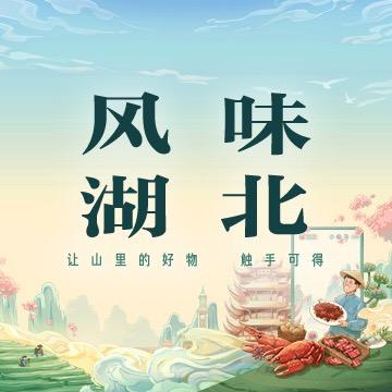 武汉特产馆官方账号