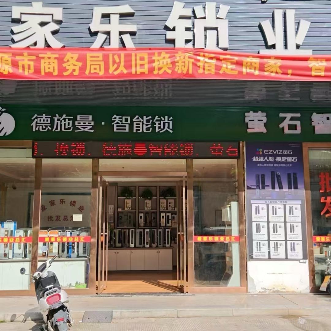龙川县爱家乐锁业服务部（个体工商户）