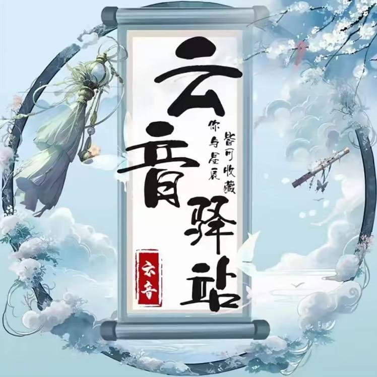 云音驿站-点唱-互动