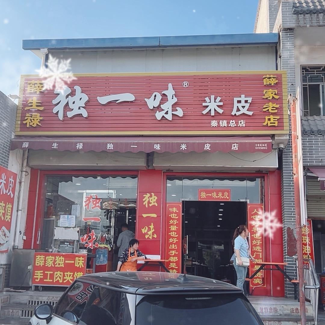 秦镇独一味米皮