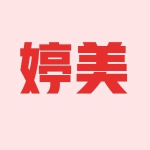 婷美雅茵琦内衣专卖店