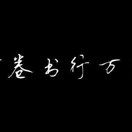 万卷书中言