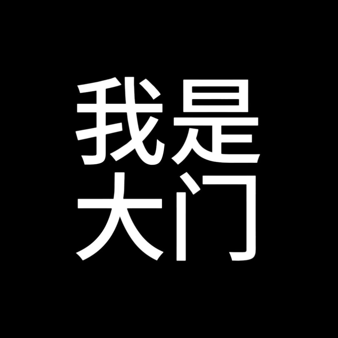 大门