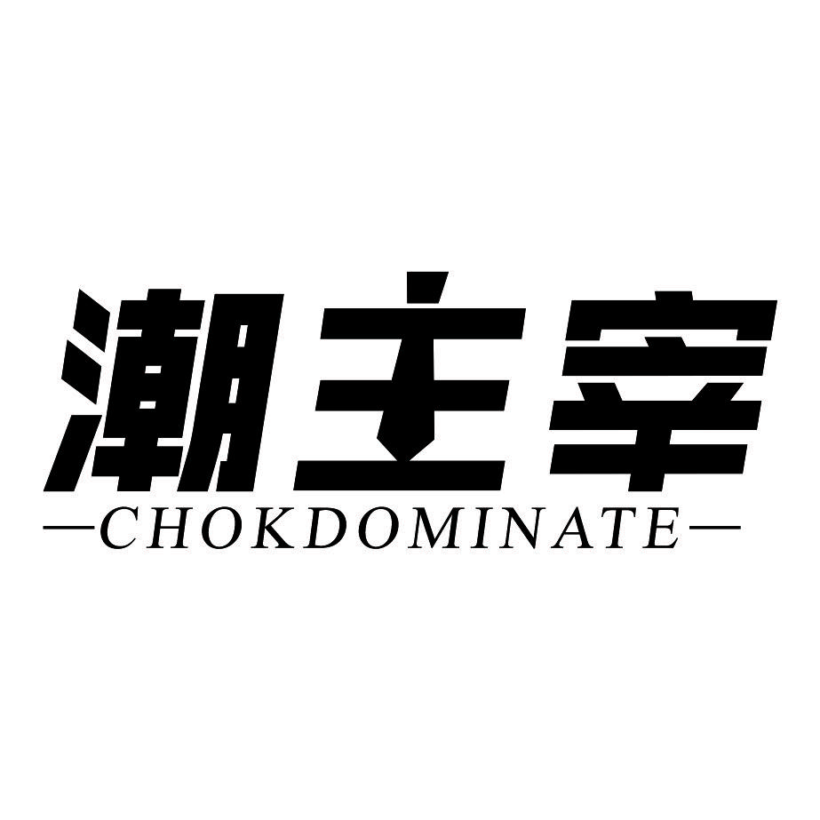 潮主宰CHOKDOMINATE