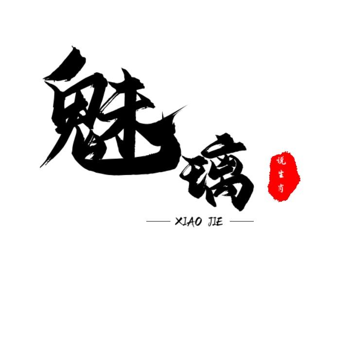 魅璃