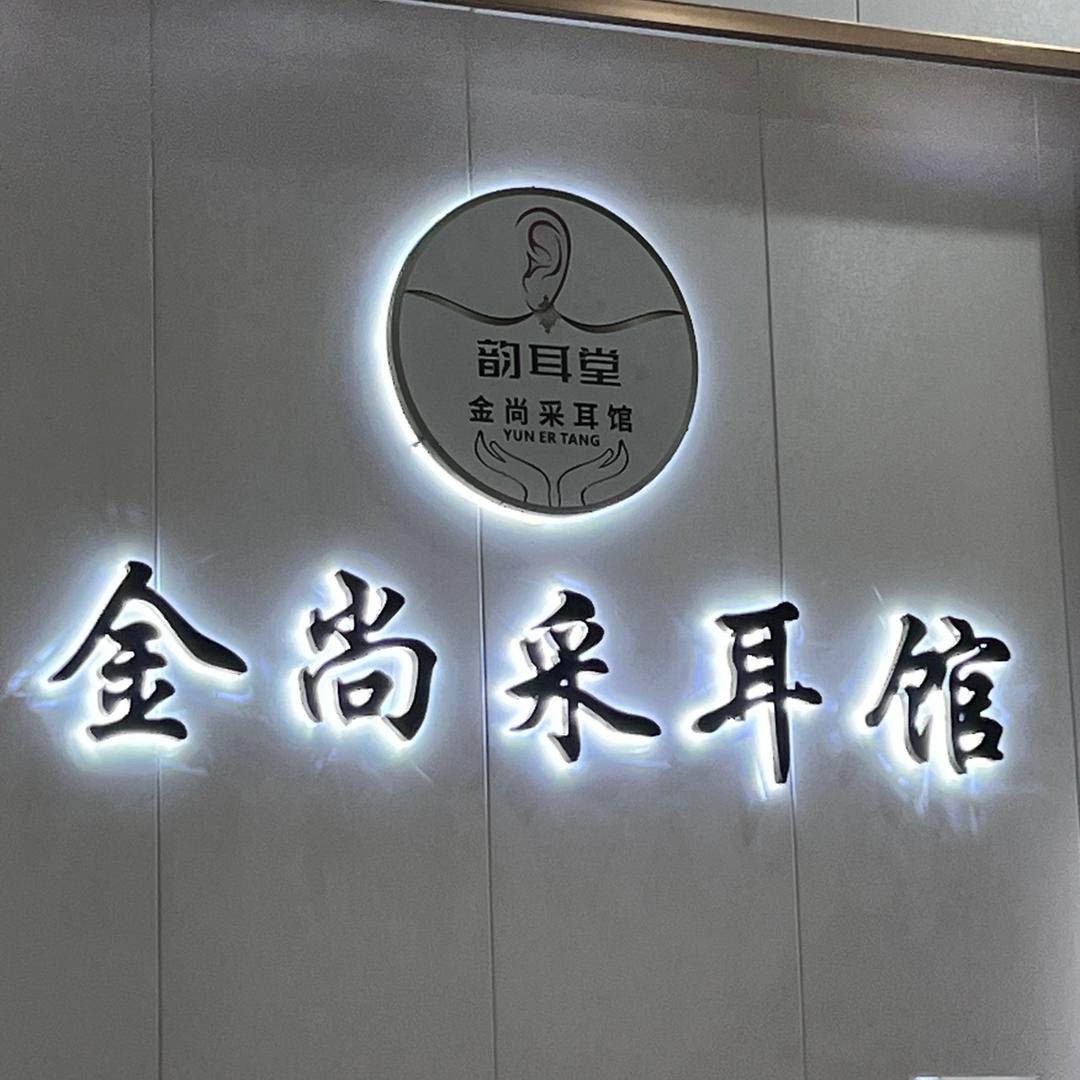 金尚采耳馆