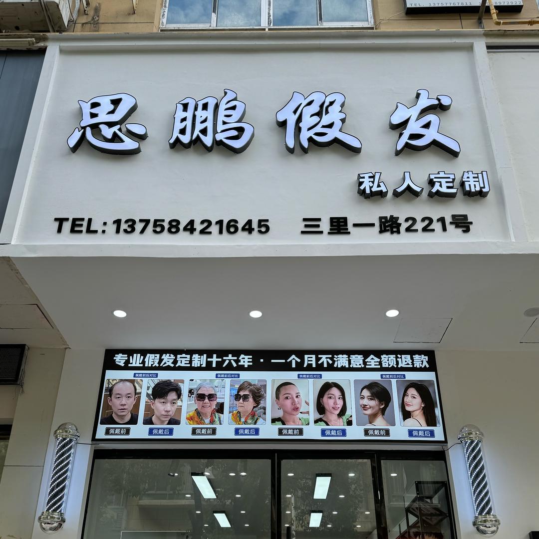 思鹏假发官方号