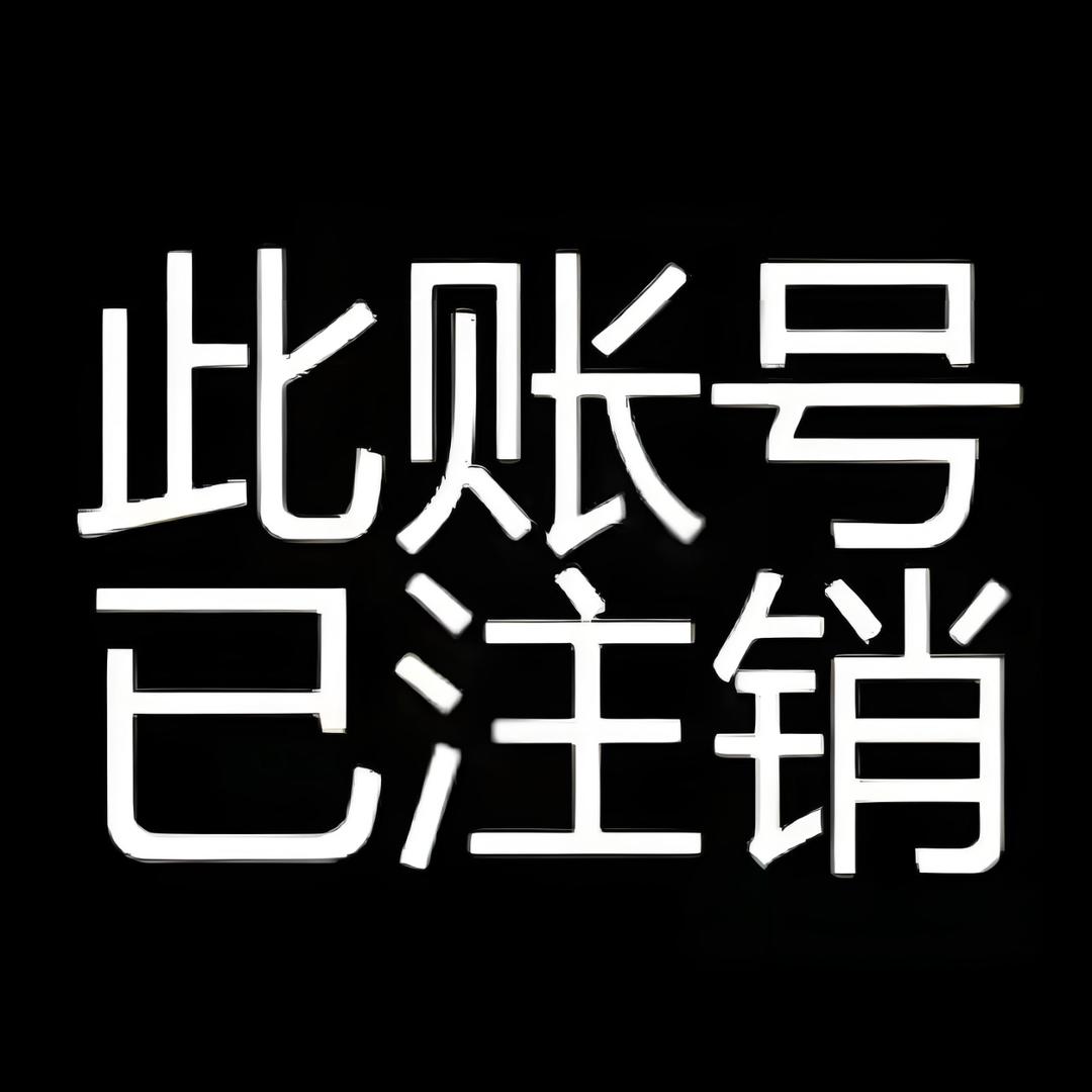 此账号已注销