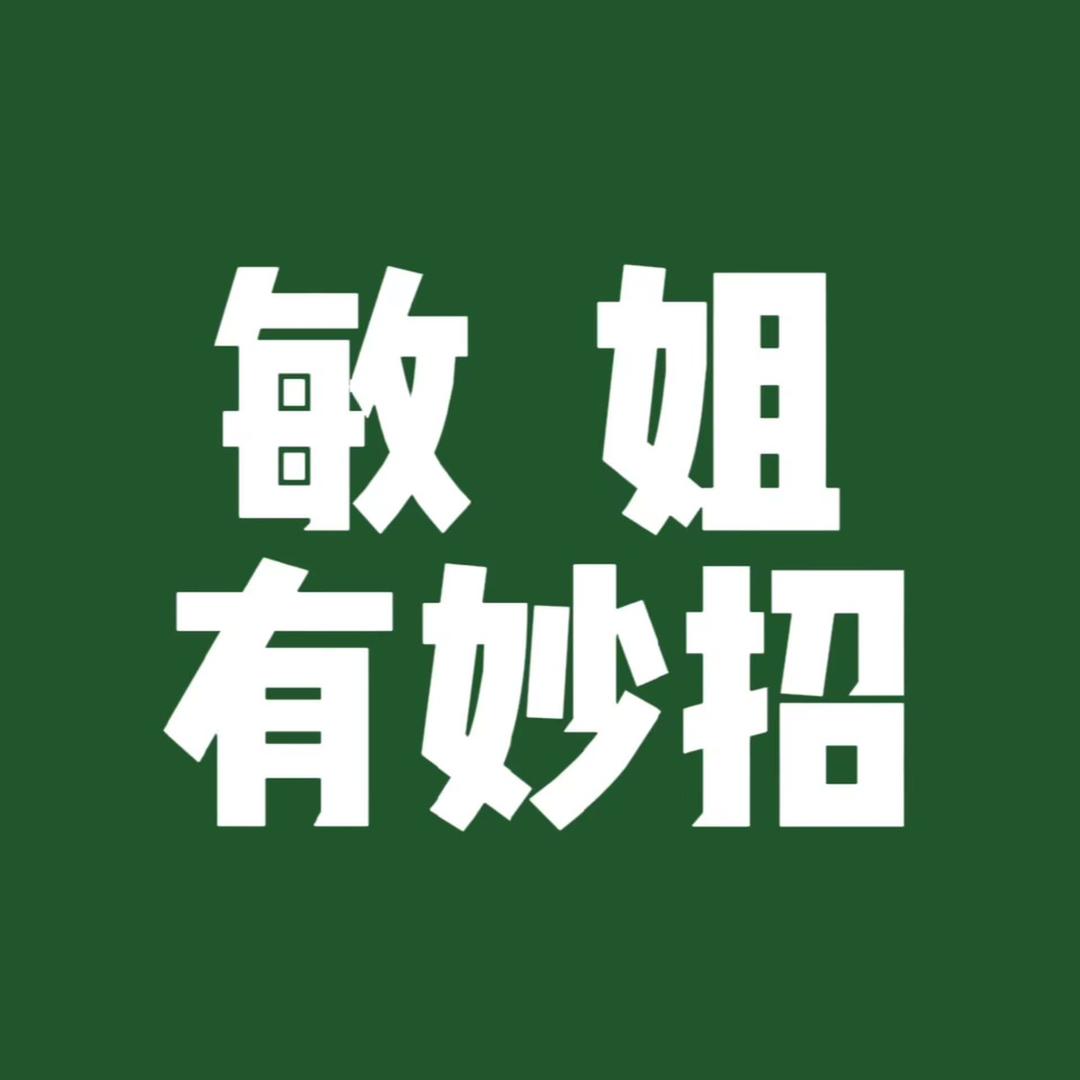敏姐有妙招