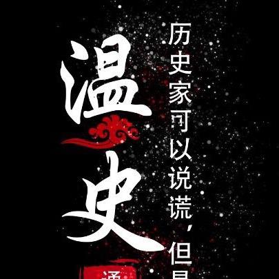温史通鉴