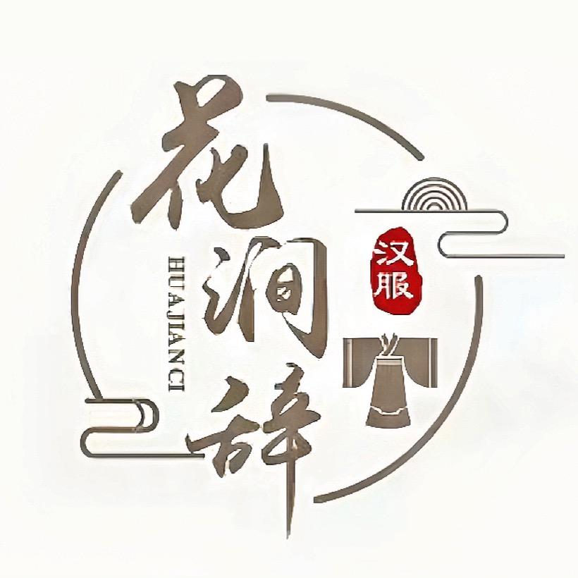 西安花涧辞汉服体验馆