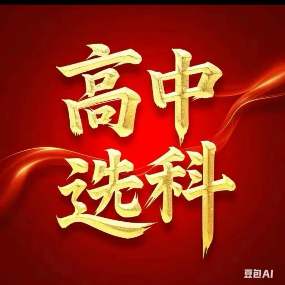 选科规划@刘老师