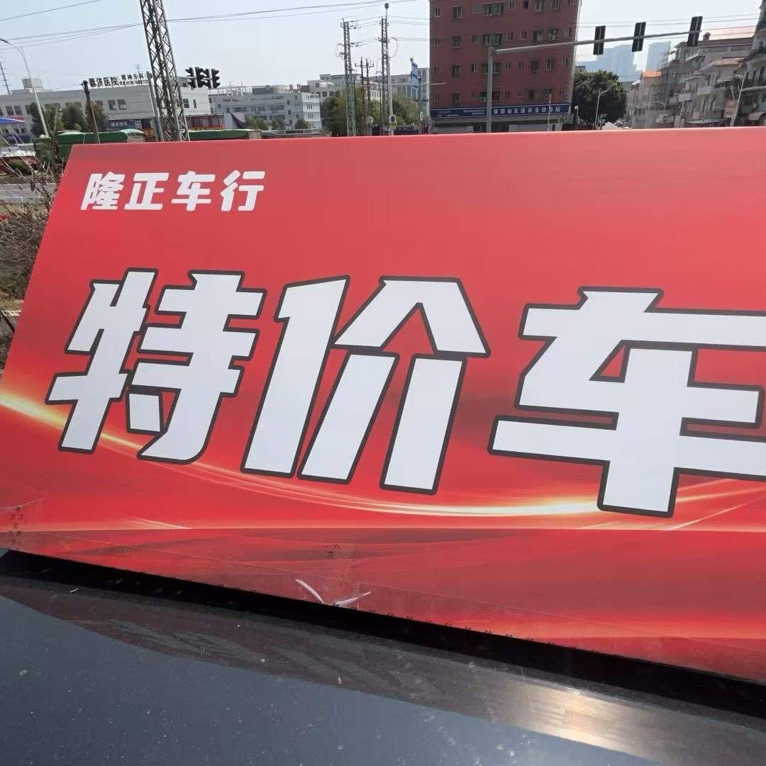 隆正车行-许YY