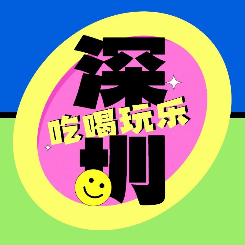 吃喝玩乐IN深圳