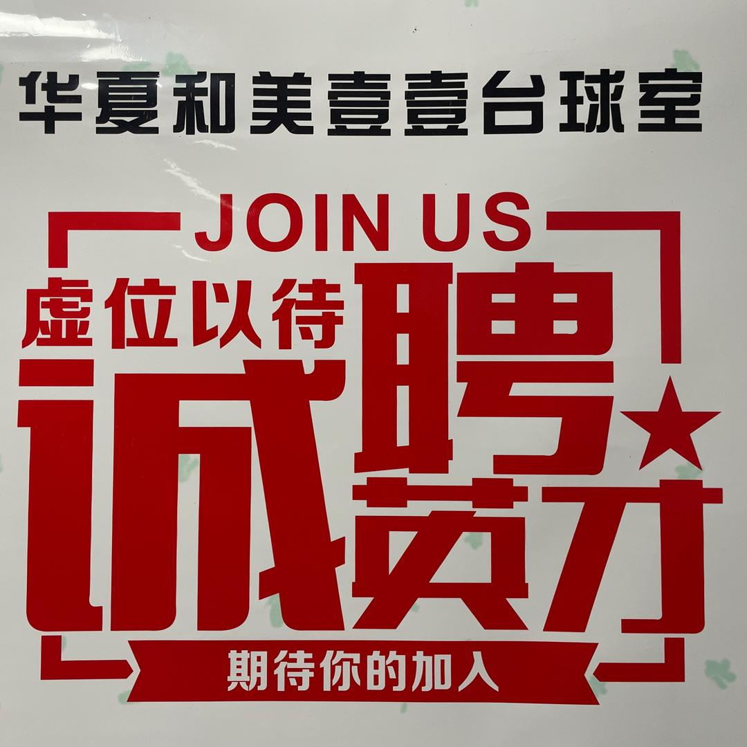 华夏和美壹壹台球室