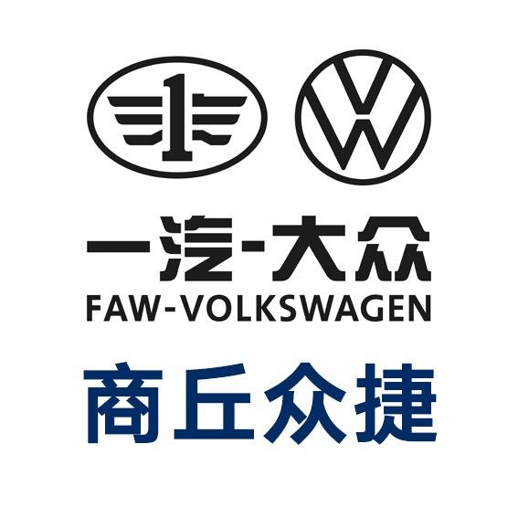 一汽-大众-商丘众捷4s店