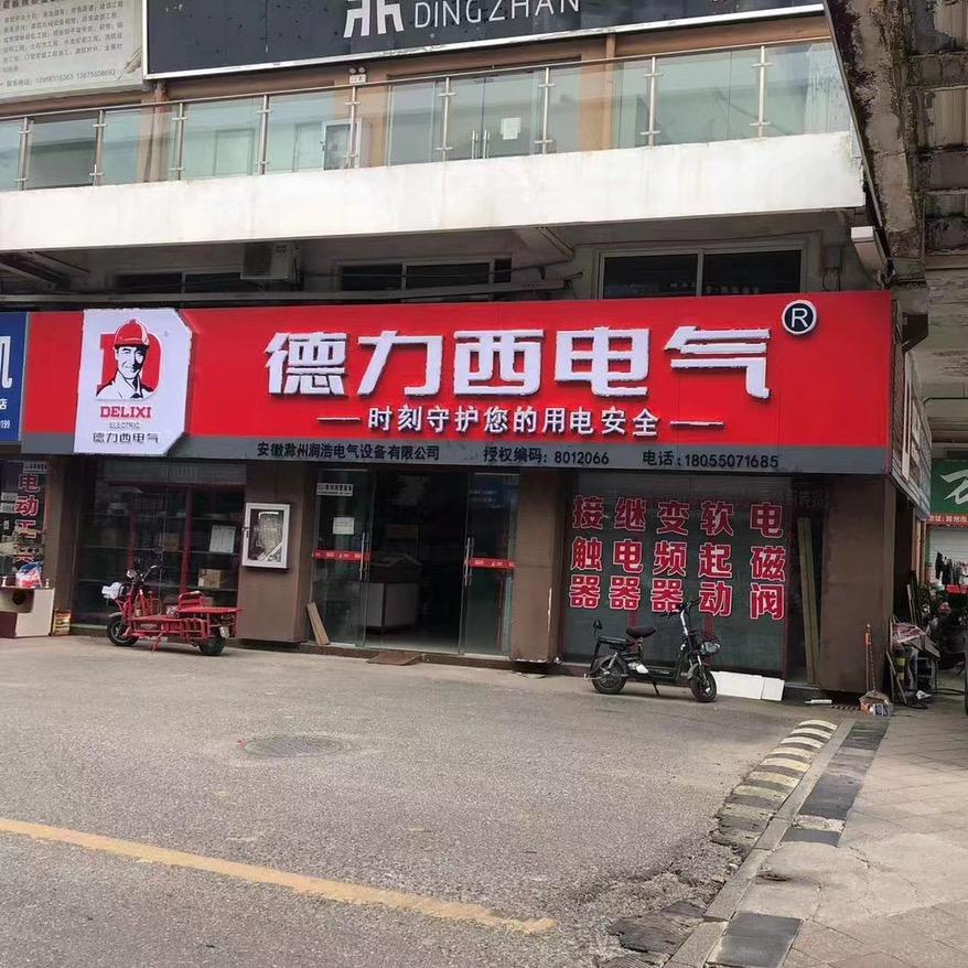 德力西电气-守护用电安全