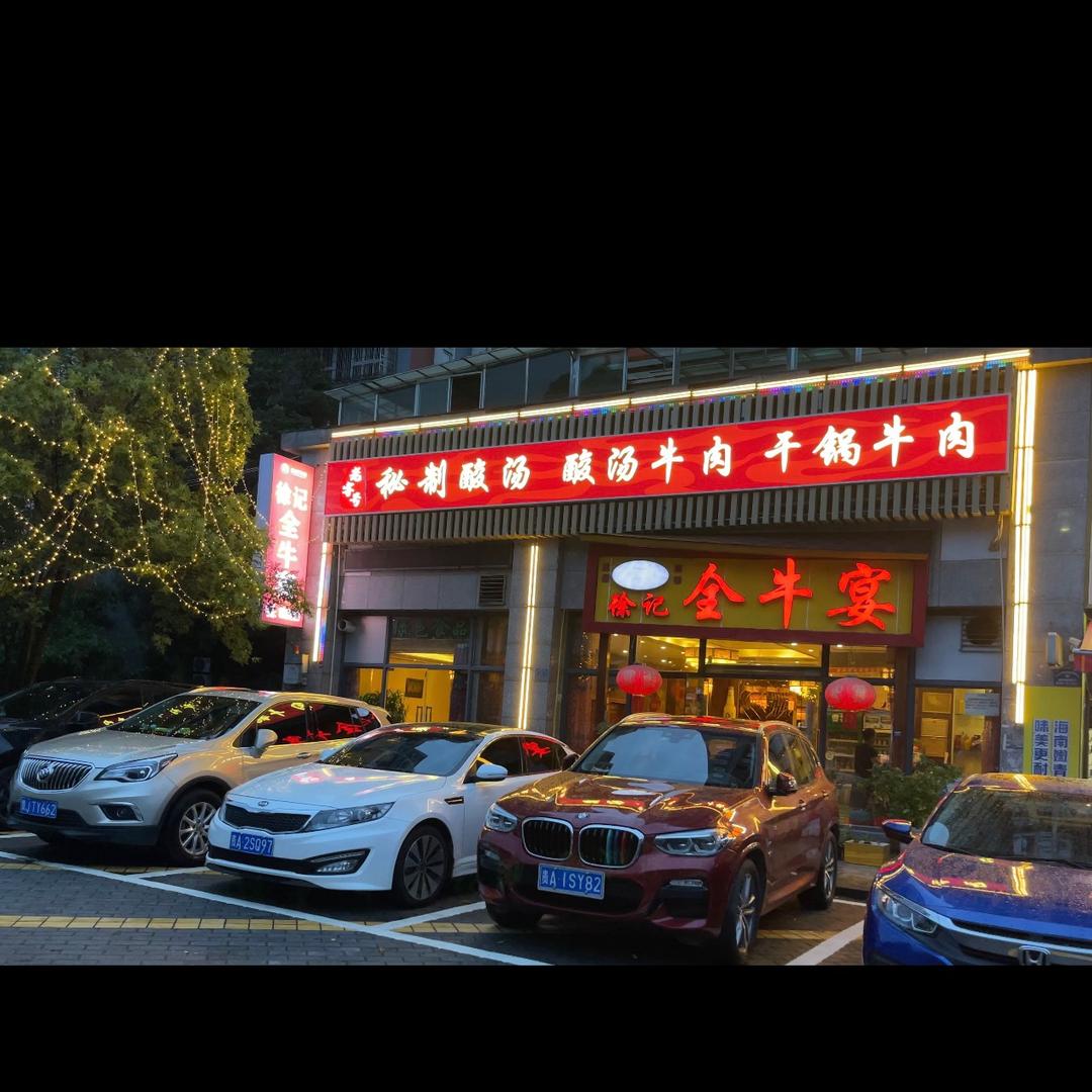 徐记全牛宴