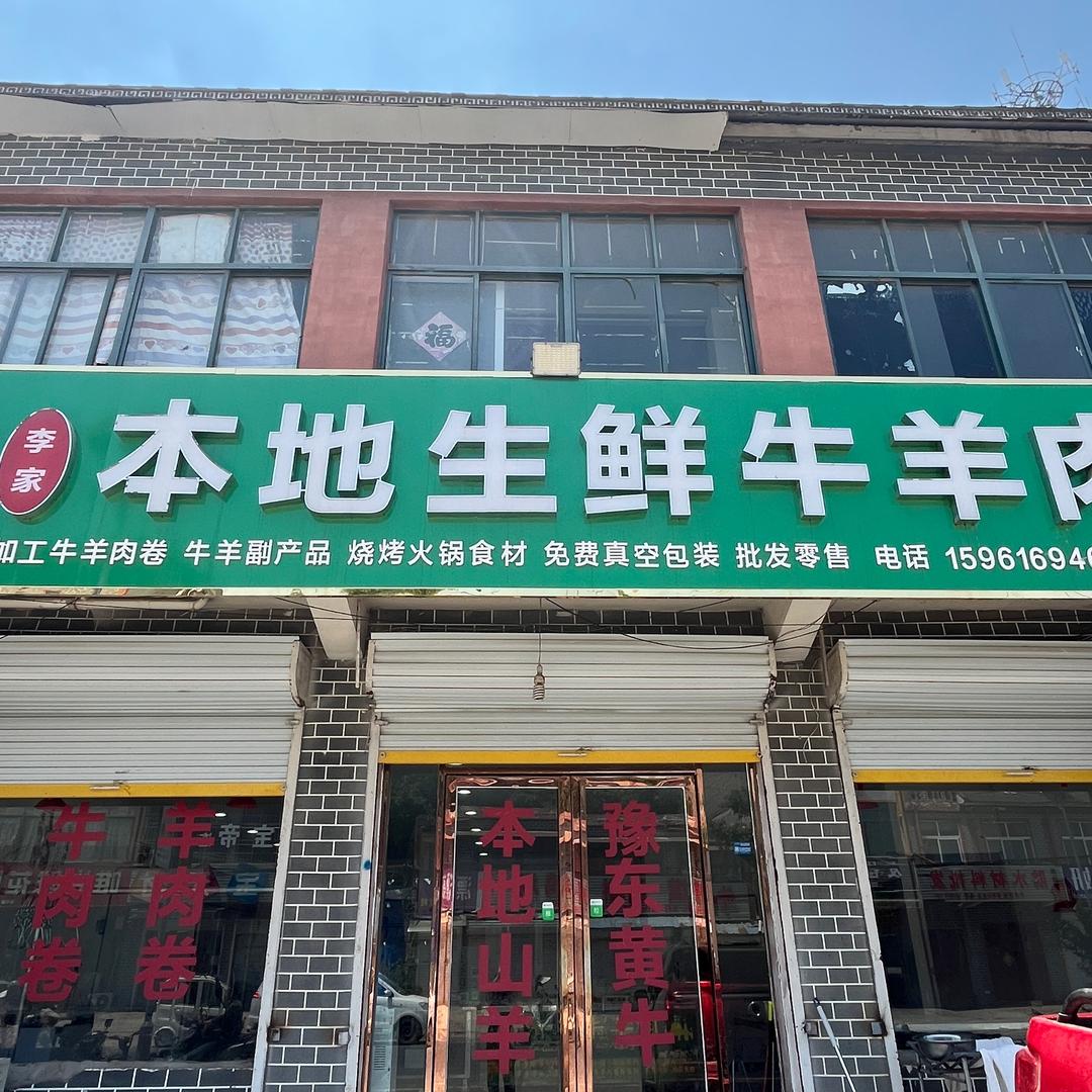 华佗镇（邢阁）李家牛羊肉铺